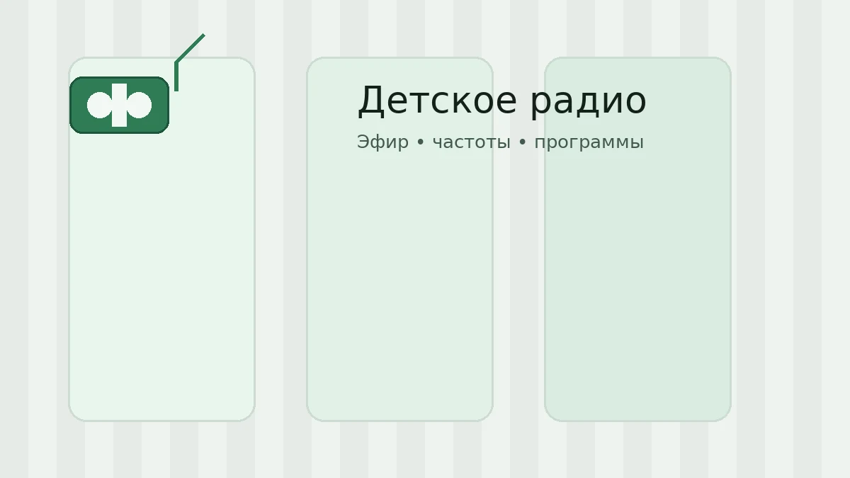 Детское радио