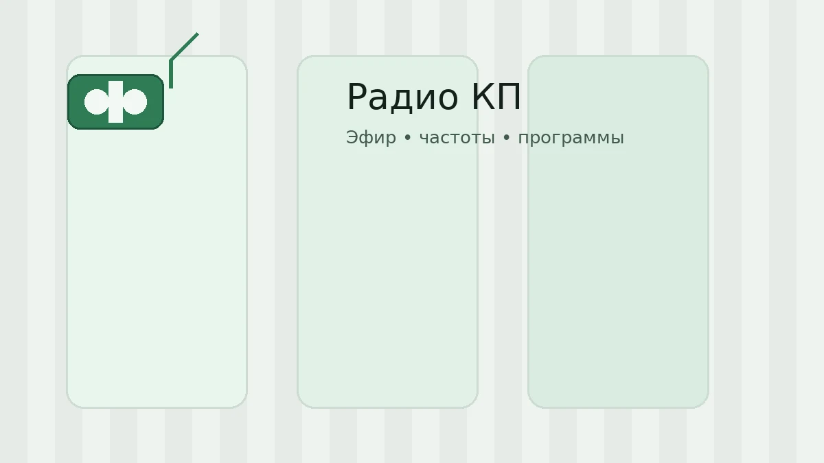 Радио КП