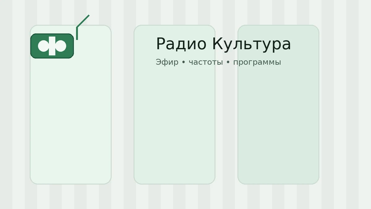 Радио Культура