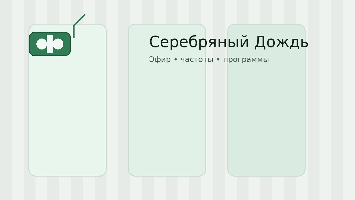 Серебряный Дождь